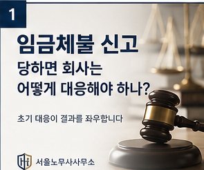 임금체불 신고, 당하면 회사는 어떻게 대응해야 하나?