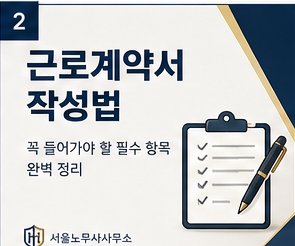 근로계약서 작성법 — 꼭 들어가야 할 필수 항목 정리