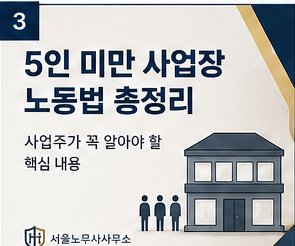 5인 미만 사업장 노동법 총정리 — 사업주가 꼭 알아야 할 핵심