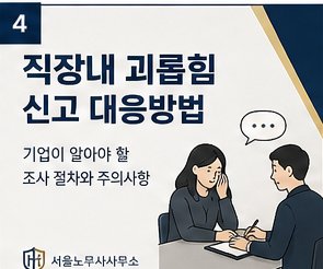 직장 내 괴롭힘 신고 대응방법 — 기업이 알아야 할 조사 절차