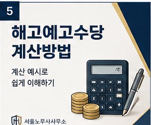 해고예고수당 계산방법 — 예시로 쉽게 이해하기