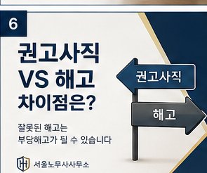 권고사직 VS 해고, 차이점은? — 잘못된 해고는 부당해고가 됩니다