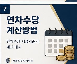 연차수당 계산방법 — 지급기준과 계산 예시