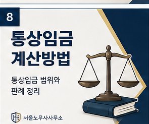 통상임금 계산방법 — 범위와 판례 정리