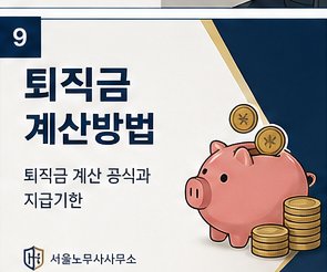 퇴직금 계산방법 — 계산 공식과 지급기한