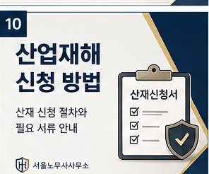 산업재해 신청 방법 — 절차와 필요 서류 안내