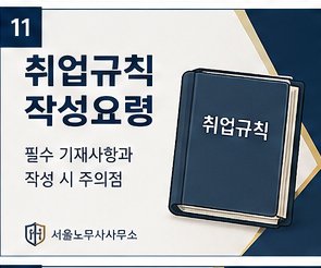 취업규칙 작성요령 — 필수 기재사항과 작성 시 주의점