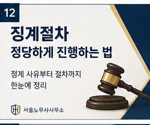 징계절차 정당하게 진행하는 법 — 사유부터 절차까지