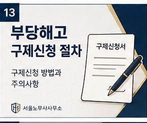 부당해고 구제신청 절차 — 신청 방법과 주의사항