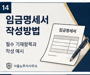 임금명세서 작성방법 — 필수 기재항목과 작성 예시