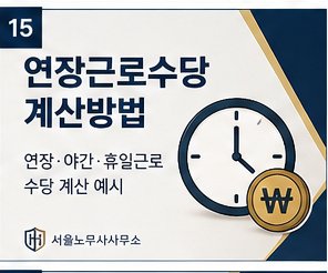 연장근로수당 계산방법 — 연장·야간·휴일근로 수당 계산 예시
