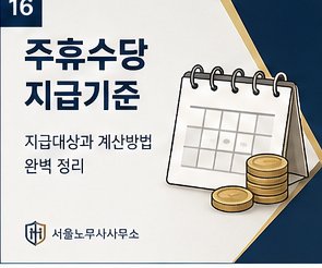 주휴수당 지급기준 — 지급대상과 계산방법 완벽 정리