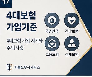 4대보험 가입기준 — 가입 시기와 주의사항
