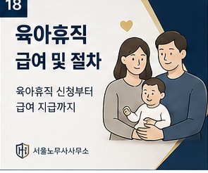 육아휴직 급여 및 절차 — 신청부터 급여 지급까지