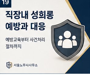 직장 내 성희롱 예방과 대응 — 예방교육부터 사건처리까지