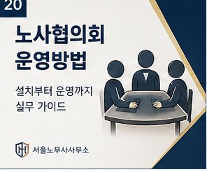 노사협의회 운영방법 — 설치부터 운영까지 실무 가이드